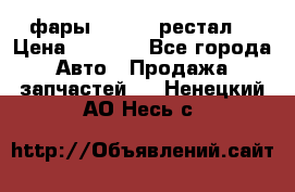 фары  WV  b5 рестал  › Цена ­ 1 500 - Все города Авто » Продажа запчастей   . Ненецкий АО,Несь с.